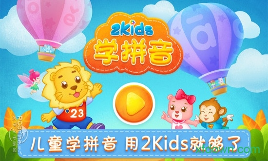 2kids学拼音app