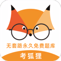 考狐狸手机免费版 v2.21.5安卓版