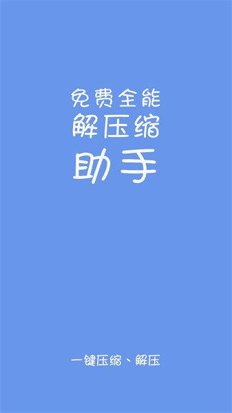 全能解压缩助手app