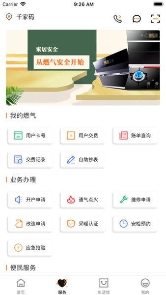 千家码燃气表缴费app