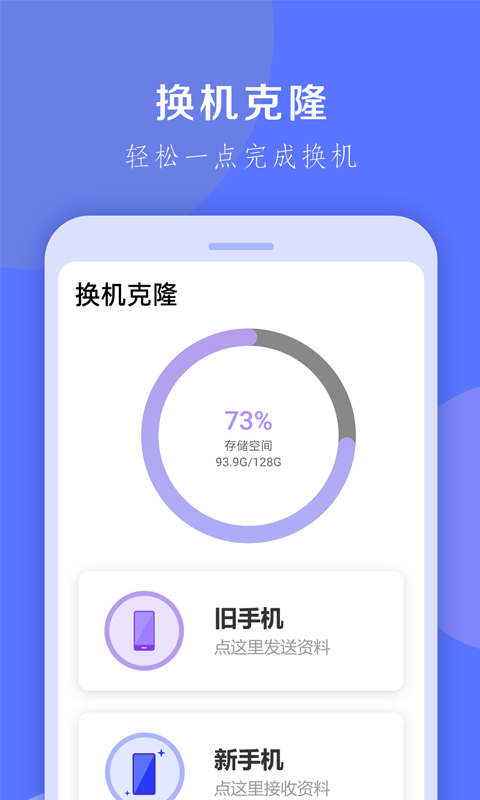 换机克隆大师app