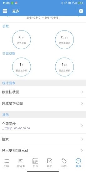 智能日程表app