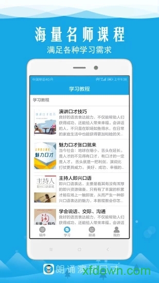 朗诵演讲口才app