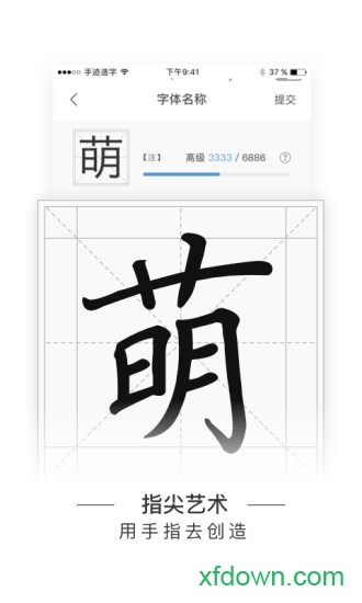 手迹造字app