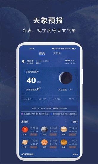 天文大师app