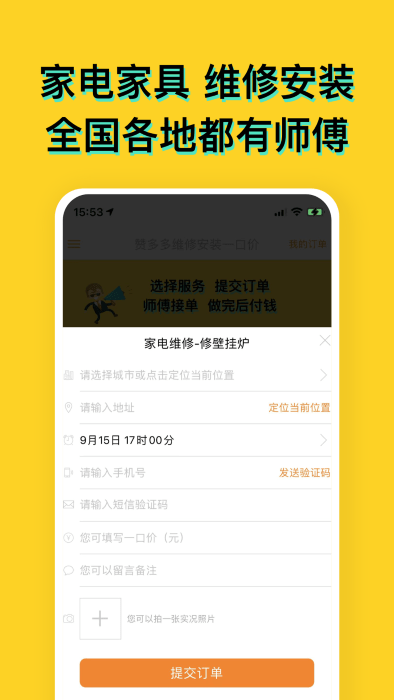 赞多多维修安装app