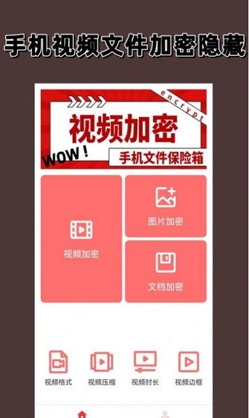 视频加密相册app