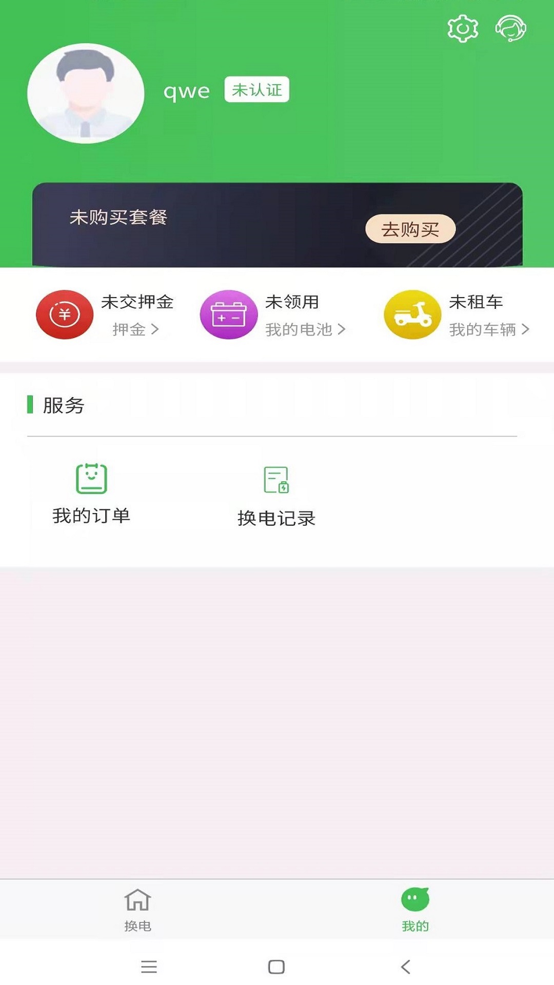 云天智能换电app