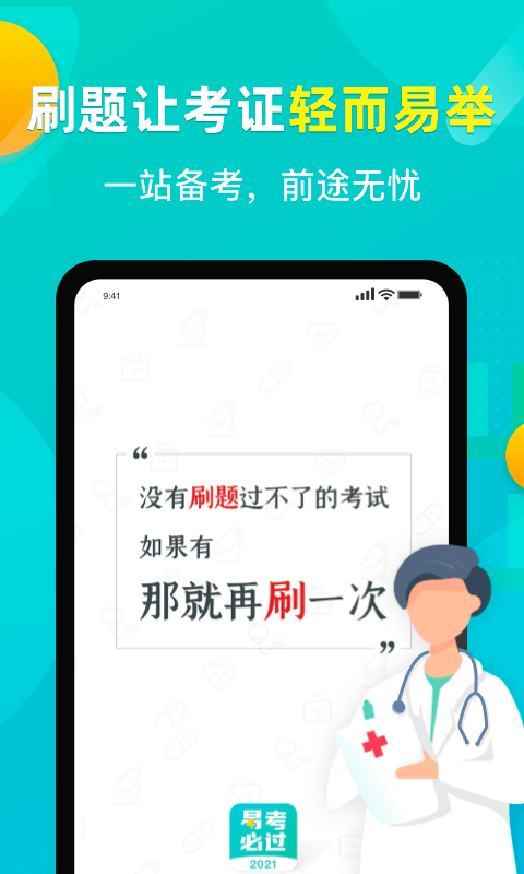 易考必过app