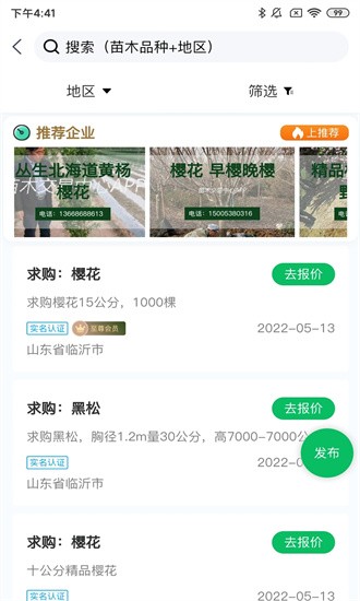 苗木交易中心app