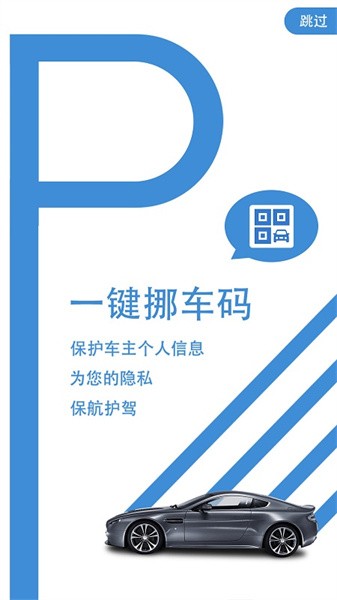 一键挪车码app