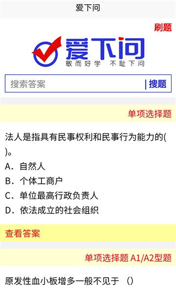 爱下问搜题app