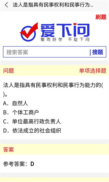 爱下问搜题app
