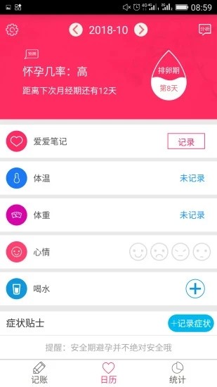 排卵期安全期日历app