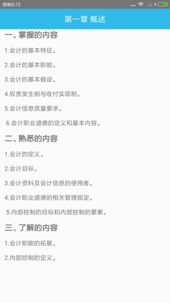 初级会计师考点app