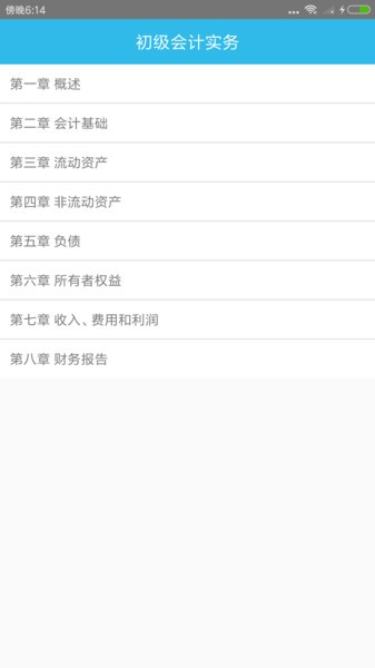 初级会计师考点app