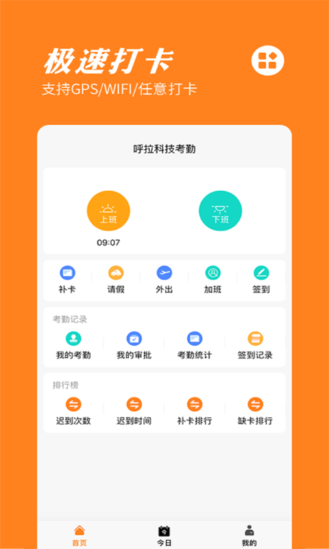 橙子考勤app