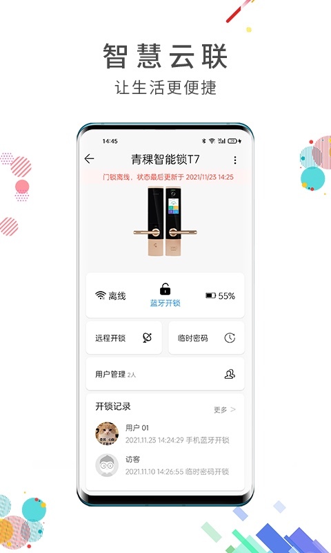 智慧云联app