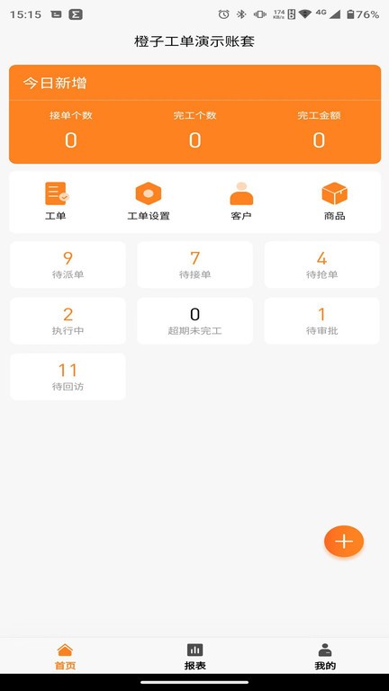 橙子工单app