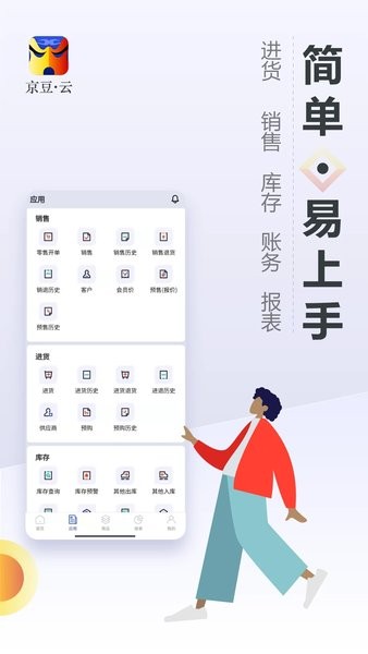 京豆云进销存app