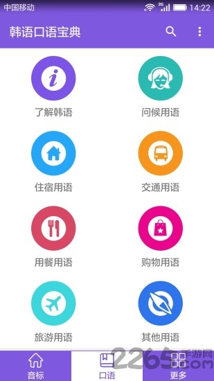 韩语口语宝典app