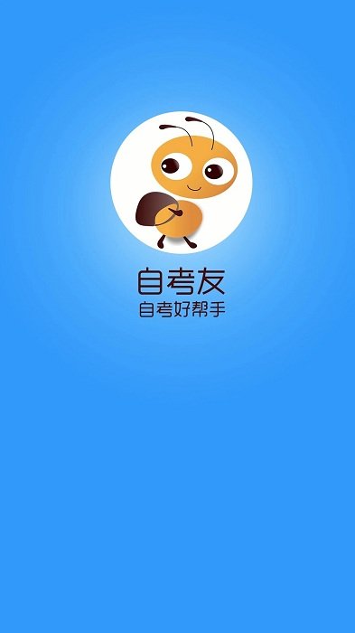 自考友app