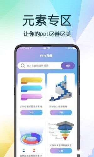 PPT超级模板app