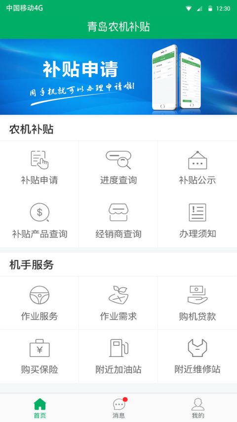 青岛农机补贴app