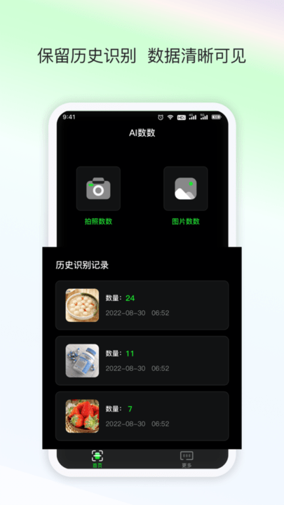 晴点AI数数app