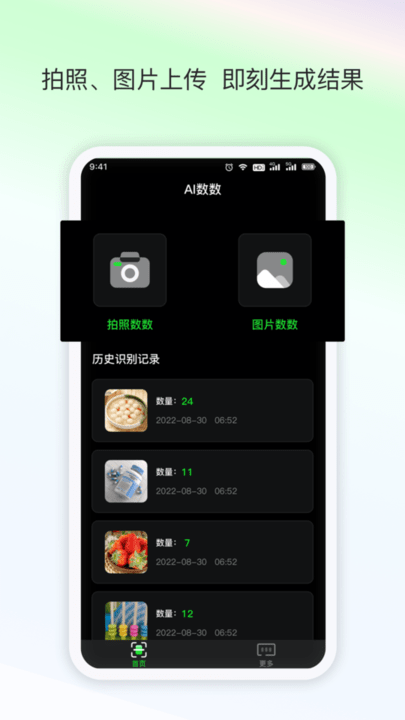 晴点AI数数app