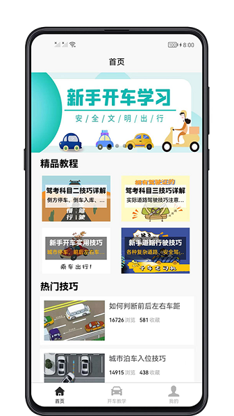 开车教学app