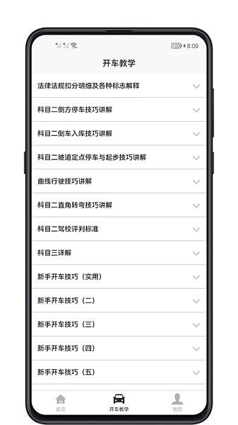 开车教学app