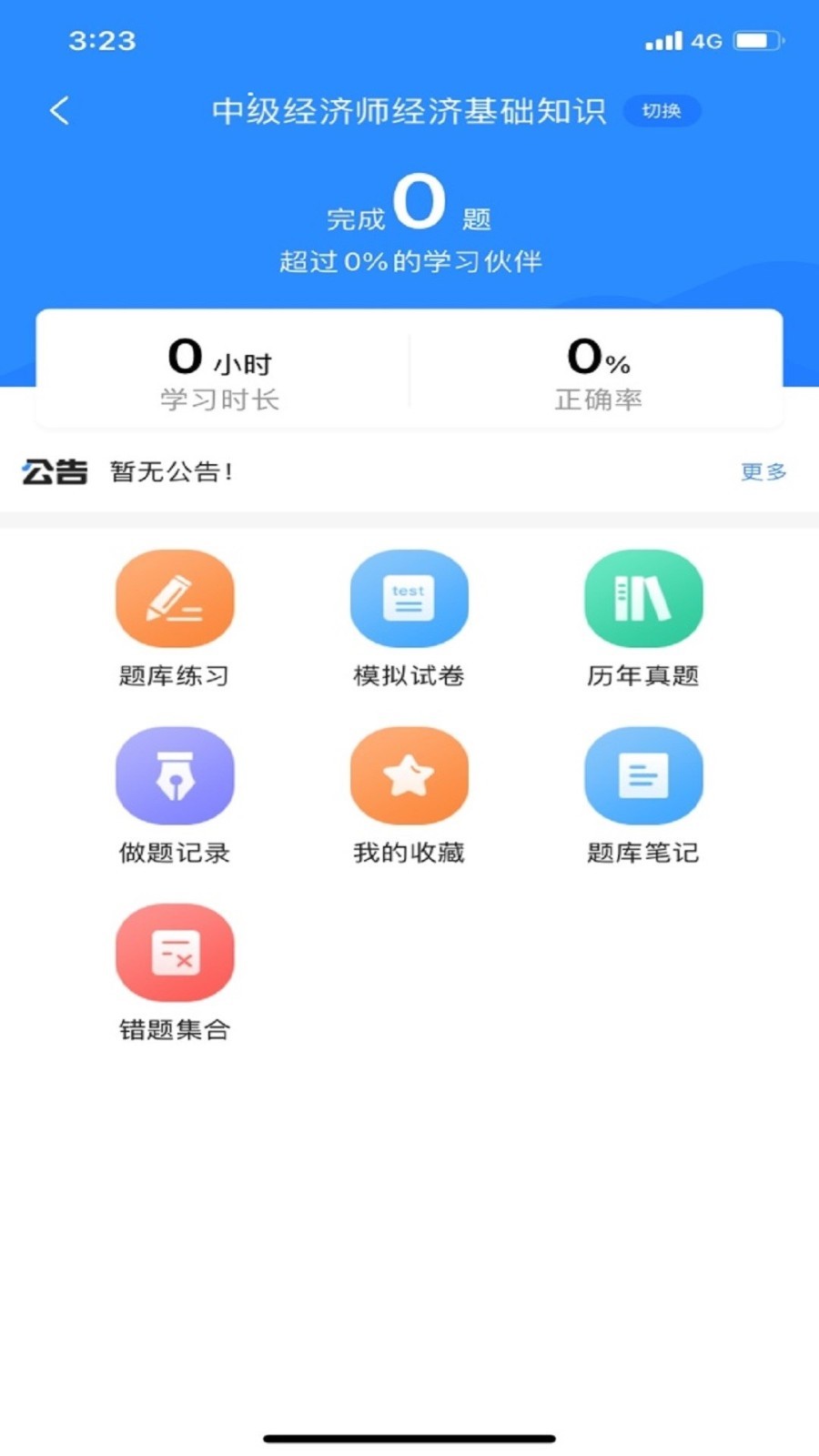 经济师考试宝典app