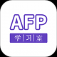 afp学习室