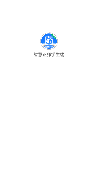 智慧正师学生端app