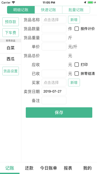 仓巴记账app