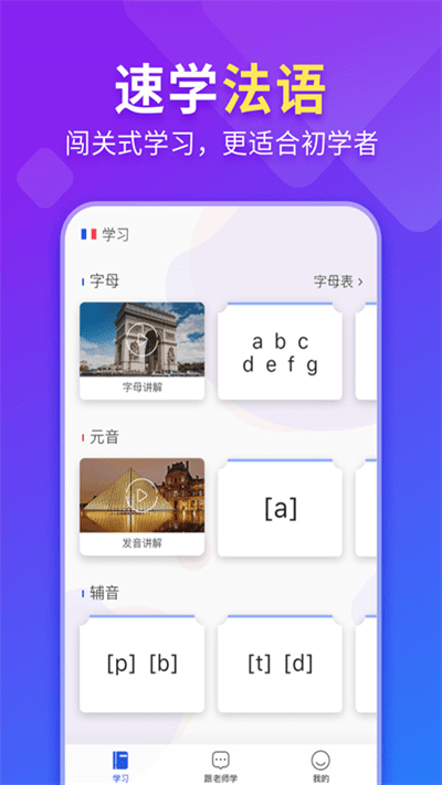 早道法语入门app