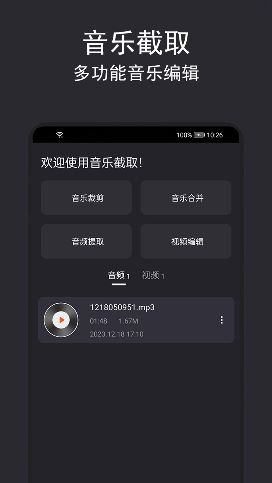 音乐截取app