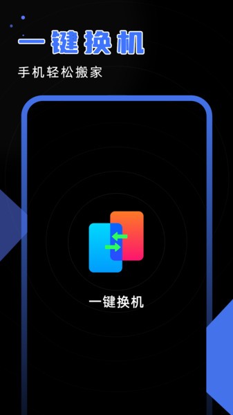 换机精灵app