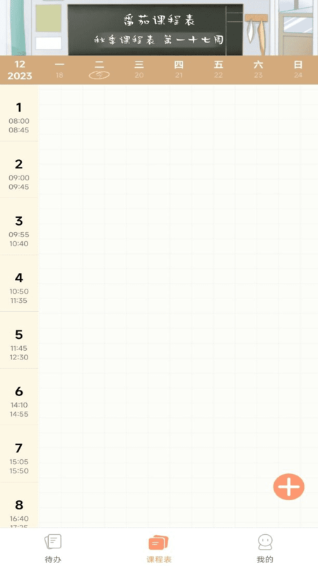 番茄课程表app