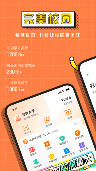 完美校园app