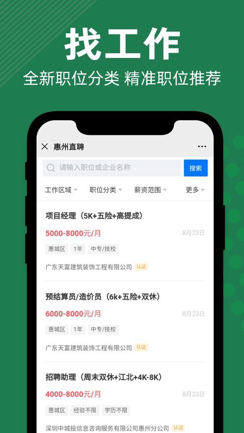 惠州直聘网app