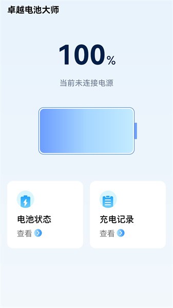 卓越电池大师app