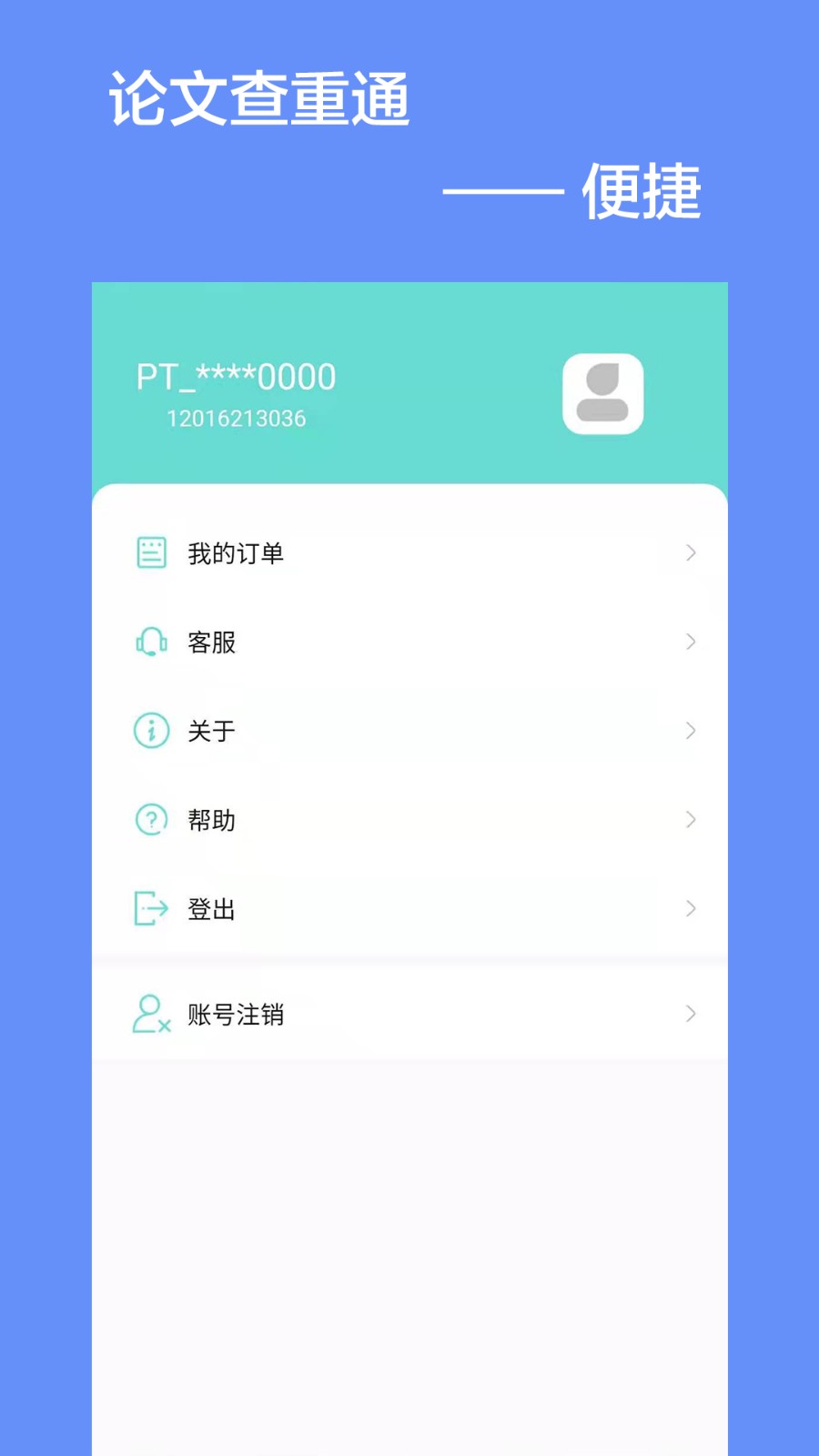 论文查重通app