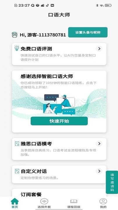 智能口语大师app