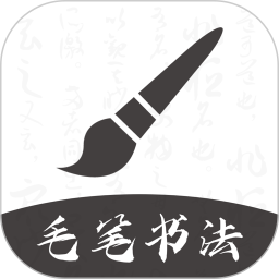 软笔毛笔书法手机版 v1.2.3安卓版