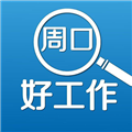 周口好工作官方最新版 v2.8.10安卓版