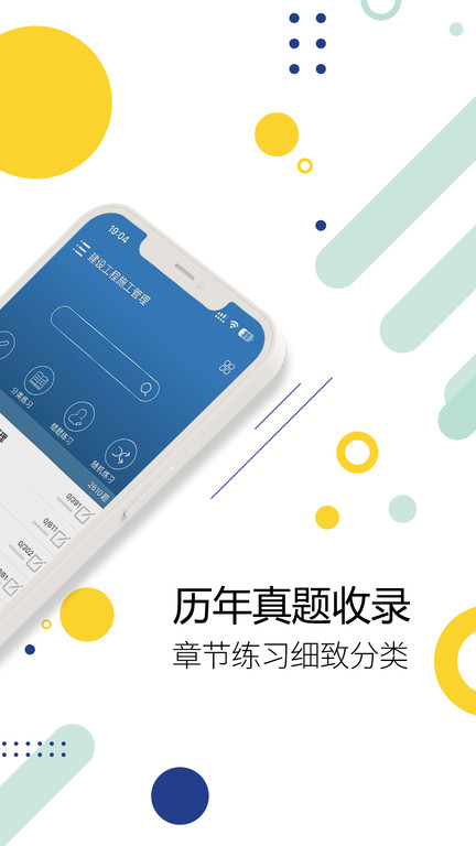 二级建造师考试app