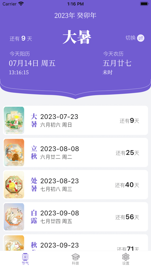 二十四节气app