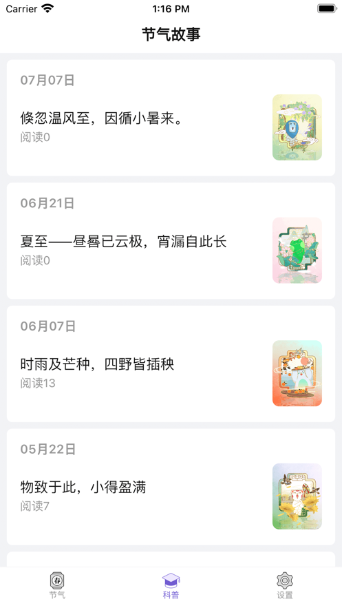 二十四节气app